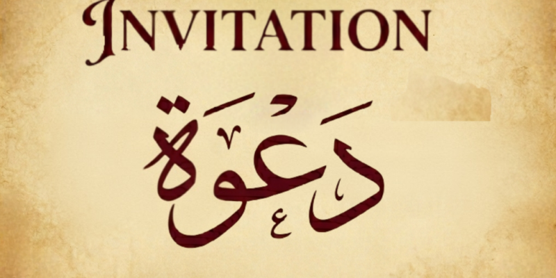 دعوة